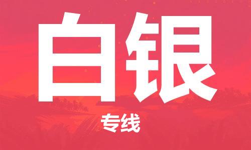 新豐縣到白銀物流公司-新豐縣至白銀專線的高品質(zhì)服務(wù)