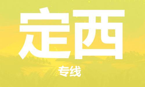 江門(mén)到定西物流公司|江門(mén)到定西專線|銘龍物流貨運(yùn)直達(dá)