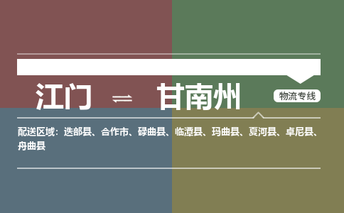 江門到甘南州物流|江門到甘南州專線|銘龍物流合理裝卸