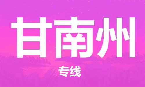 江門到甘南州物流|江門到甘南州專線|銘龍物流合理裝卸