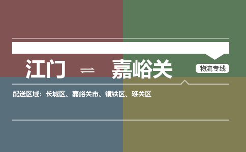 江門到嘉峪關(guān)物流公司-江門到嘉峪關(guān)專線-銘龍物流合理運輸