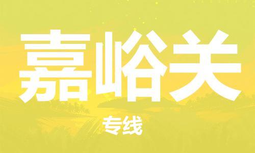 新豐縣到嘉峪關(guān)物流專線-新豐縣至嘉峪關(guān)貨運(yùn)-為您提供最優(yōu)質(zhì)的服務(wù)