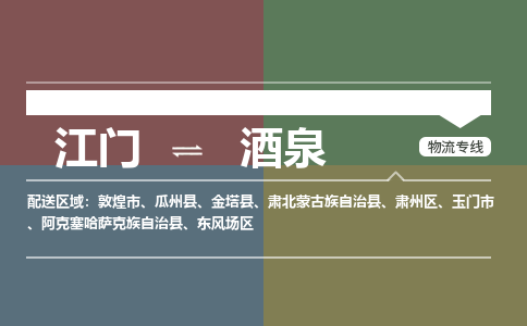 江門到酒泉物流公司|江門到酒泉專線|（市縣鎮(zhèn)-直送）