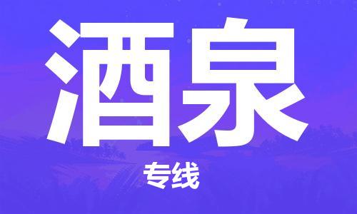 江門到酒泉物流公司|江門到酒泉專線|（市縣鎮(zhèn)-直送）