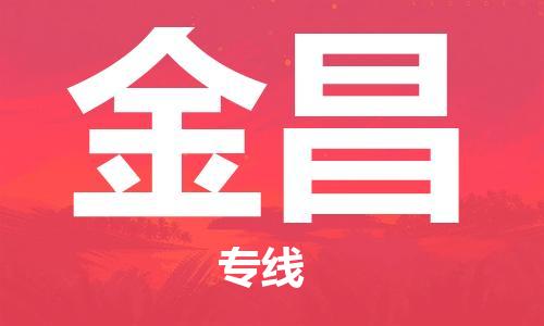 新豐縣到金昌物流專線-金昌到新豐縣貨運-
（全/境-派送）