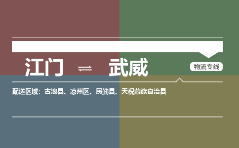 江門到武威物流專線-江門物流到武威-銘龍物流（直送/無盲點）