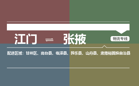 江門到張掖物流專線-江門到張掖貨運(yùn)-銘龍物流
（全/境-派送）