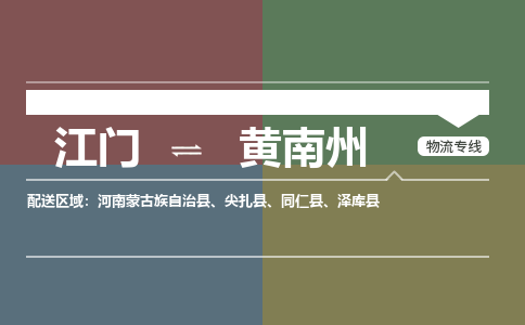 江門到黃南州物流|江門到黃南州專線|銘龍物流貨物實時監(jiān)控