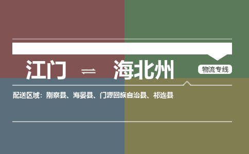 江門到海北州物流公司-江門到海北州專線-銘龍物流