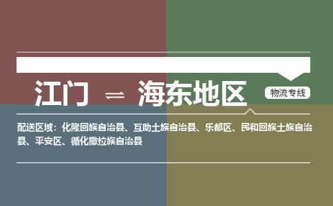 江門(mén)到海東地區(qū)物流公司|江門(mén)到海東地區(qū)專線（今日/熱線）銘龍物流
