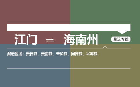 江門到海南州物流公司|江門到海南州專線|銘龍物流物流熱薦
