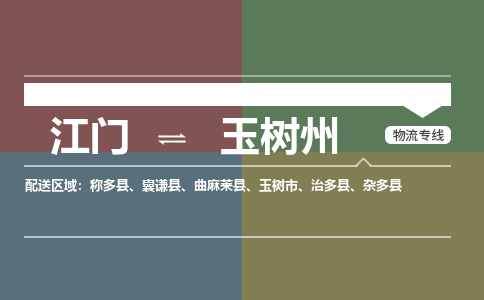 江門到玉樹州物流公司|江門至玉樹州專線（直送/無(wú)盲點(diǎn)）