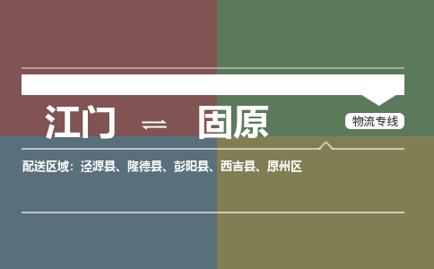 江門到固原物流專線-江門到固原貨運-效率先行-銘龍物流