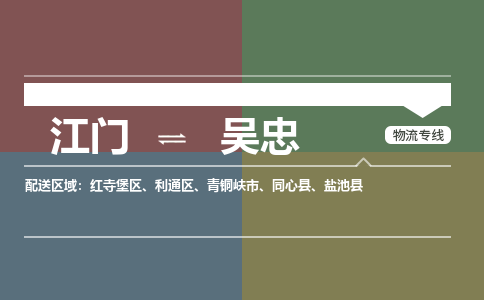 江門到吳忠物流公司|江門到吳忠專線|銘龍物流覆蓋面廣