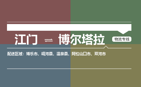 江門到博爾塔拉物流公司-江門到博爾塔拉專線-銘龍物流專線直達