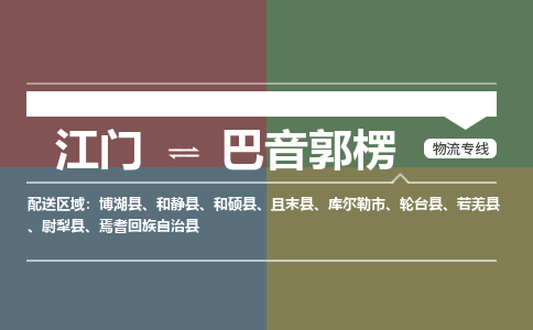 江門到巴音郭楞物流公司-江門到巴音郭楞專線-物流運(yùn)輸銘龍物流