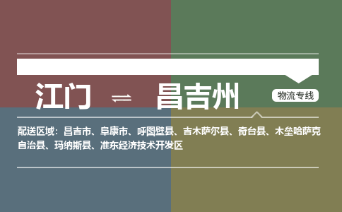 江門(mén)到昌吉州物流公司|江門(mén)到昌吉州專線|銘龍物流服務(wù)周到