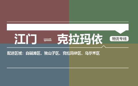 江門到克拉瑪依物流專線-江門到克拉瑪依貨運(yùn)-零擔(dān)托運(yùn)-銘龍物流