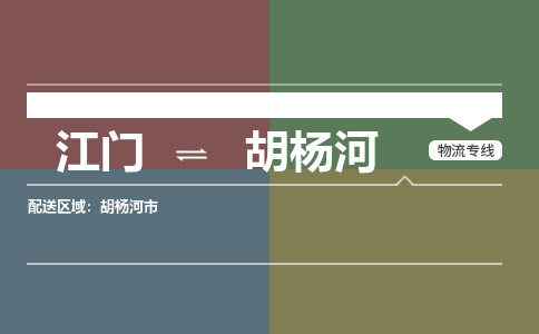 江門到胡楊河物流公司-江門到胡楊河專線-導(dǎo)航線路銘龍物流