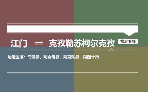 江門到克孜勒蘇柯爾克孜物流公司|江門到克孜勒蘇柯爾克孜專線|銘龍物流熱門物流