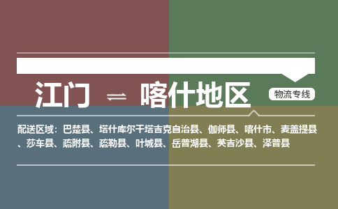 江門到喀什地區(qū)物流公司|江門到喀什地區(qū)專線|銘龍物流點到點運輸