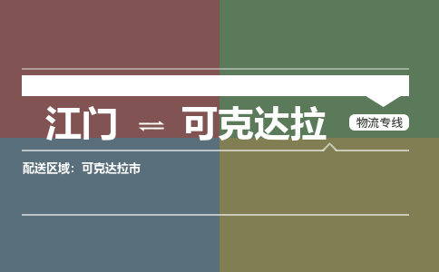 江門(mén)到可克達(dá)拉物流公司-江門(mén)到可克達(dá)拉專線-銘龍物流優(yōu)勢(shì)線路