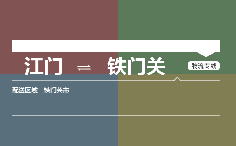江門到鐵門關(guān)物流公司-江門到鐵門關(guān)專線-銘龍物流專車直送