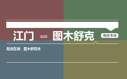 江門到圖木舒克物流專線-江門到圖木舒克貨運-銘龍物流（無盲點-派送）