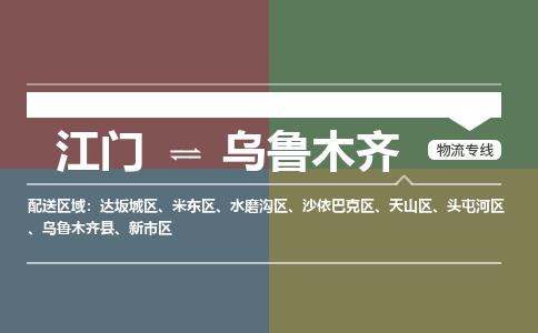 江門到烏魯木齊物流|江門到烏魯木齊專線|銘龍物流經(jīng)驗豐富