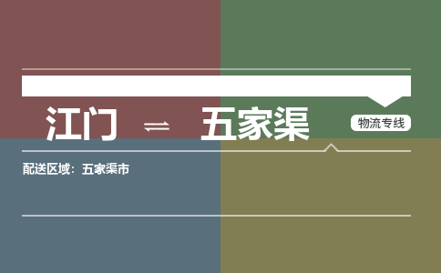 江門到五家渠物流公司|江門物流到五家渠（全/境-直送）銘龍物流