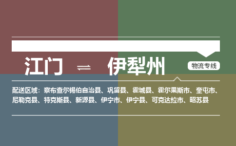江門到伊犁州物流公司-江門到伊犁州專線-銘龍物流合理運輸