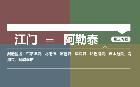 江門到阿勒泰物流公司-江門到阿勒泰專線-專屬團隊銘龍物流