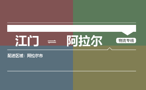 江門到阿拉爾物流公司-江門到阿拉爾專線-竭誠服務(wù)銘龍物流