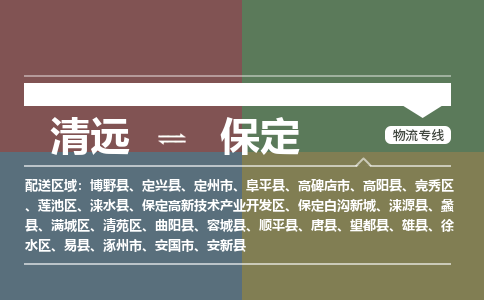 清遠(yuǎn)到保定物流專線-清遠(yuǎn)到保定貨運(yùn)-創(chuàng)新服務(wù)-銘龍物流