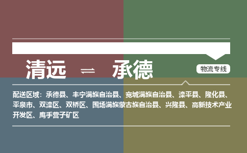 清遠(yuǎn)到承德物流專線-清遠(yuǎn)到承德貨運-銘龍物流（全/境-直送）