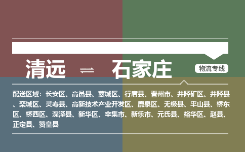 清遠到石家莊物流專線-清遠到石家莊貨運-協(xié)作共贏-銘龍物流