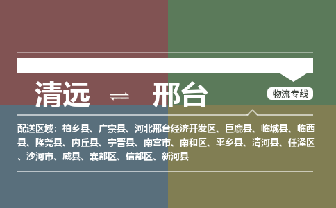 清遠(yuǎn)到邢臺(tái)物流專線-清遠(yuǎn)到邢臺(tái)貨運(yùn)-速度快-銘龍物流