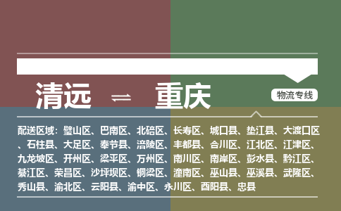 清遠(yuǎn)到重慶物流專線-清遠(yuǎn)到重慶貨運(yùn)-安全實(shí)惠-銘龍物流