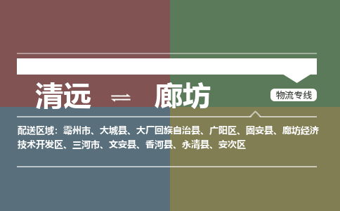 清遠到廊坊物流專線-清遠到廊坊貨運-氣墊車運輸-銘龍物流