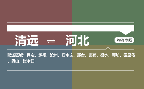清遠(yuǎn)到河北物流專線-清遠(yuǎn)到河北貨運-門到門-銘龍物流
