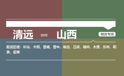清遠到山西物流-清遠到山西物流專線-銘龍物流
