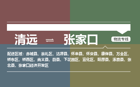 清遠(yuǎn)到張家口物流專(zhuān)線-清遠(yuǎn)到張家口貨運(yùn)-求真務(wù)實(shí)-銘龍物流