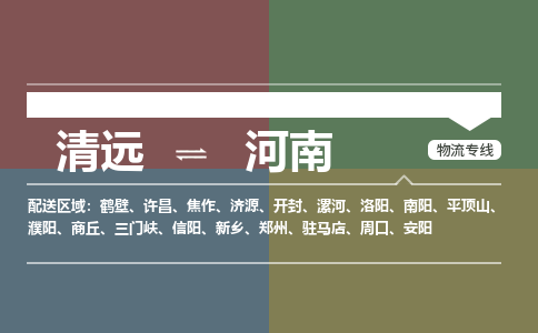 清遠到河南物流專線-清遠到河南貨運-全程監(jiān)控-銘龍物流