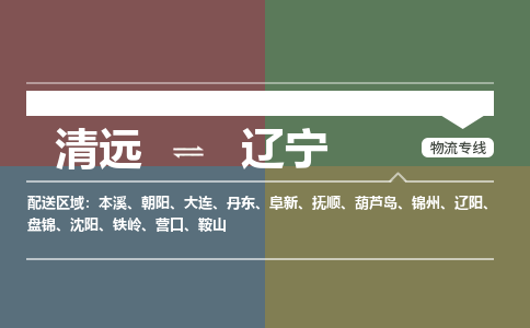 清遠到遼寧物流專線-清遠到遼寧貨運-銘龍物流（今日/報價）
