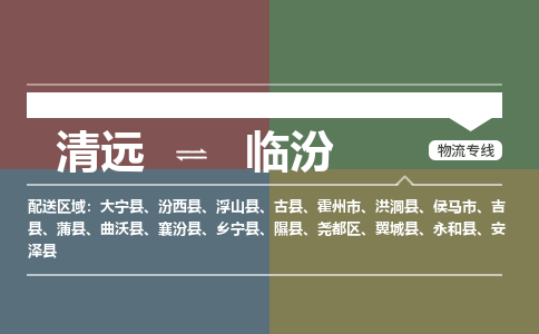 清遠(yuǎn)到臨汾物流專線-清遠(yuǎn)到臨汾貨運-實時定位-銘龍物流