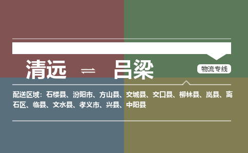清遠到呂梁物流專線-清遠到呂梁貨運-竭誠服務-銘龍物流