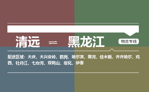 清遠(yuǎn)到黑龍江物流專線-清遠(yuǎn)到黑龍江貨運(yùn)-銘龍物流（全/境-直送）