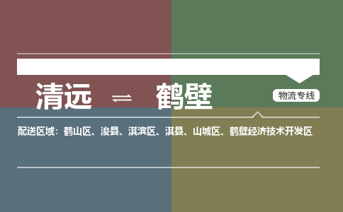 清遠到鶴壁物流專線-清遠到鶴壁貨運-來電咨詢-銘龍物流