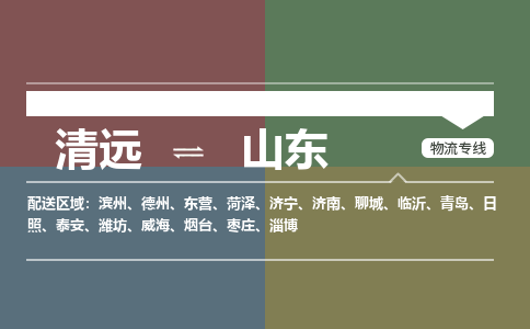 清遠到山東物流專線-清遠到山東貨運-銘龍物流（縣/鎮(zhèn)-派送無盲點）