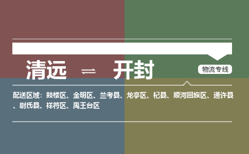 清遠(yuǎn)到開封物流專線-清遠(yuǎn)物流到開封-銘龍物流（縣/鎮(zhèn)-派送無盲點(diǎn)）